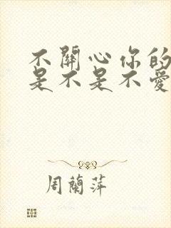 不关心你的男人是不是不爱你