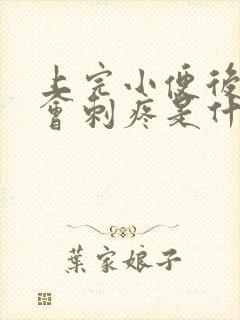 上完小便后尿道会刺疼是什么原因