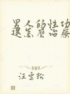 男人的性功能减退怎么治疗