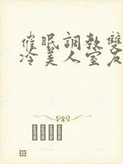 催眠调教双性高冷美人室友