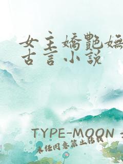 女主娇艳妩媚的古言小说