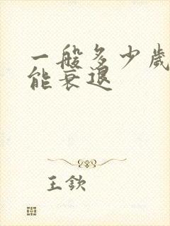 一般多少岁性功能衰退