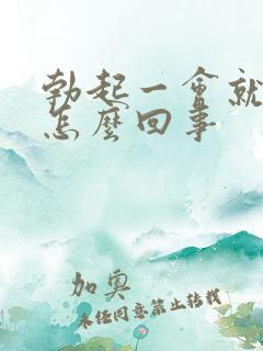 勃起一会就软是怎么回事