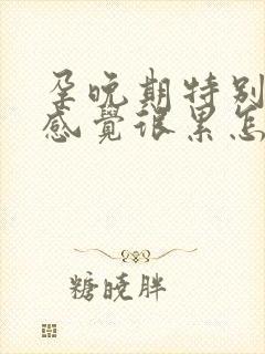 孕晚期特别困总感觉很累怎么回事儿