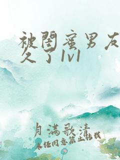 被闺蜜男友惦记久了1v1