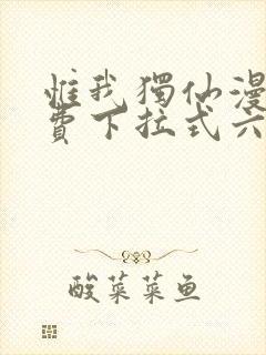 惟我独仙漫画免费下拉式六漫画