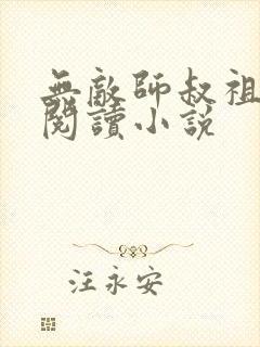 无敌师叔祖全文阅读小说