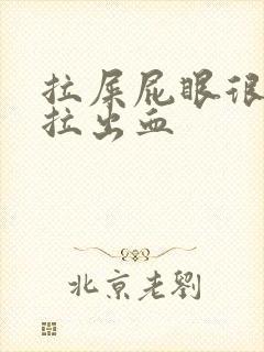 拉屎屁眼很疼还拉出血