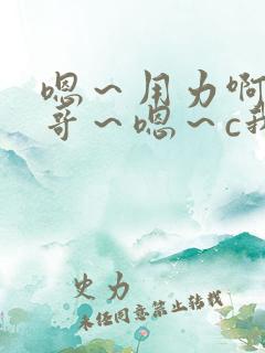 嗯~用力啊,哥哥~嗯~c我