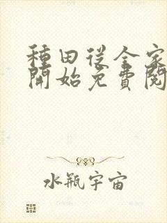 种田从全家穿越开始免费阅读