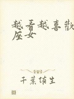 越看越喜欢的星座女