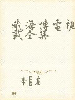 藏海传电视剧下载全集