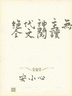 绝代神主无弹窗全文阅读