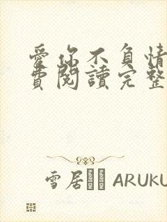 爱你不负情深免费阅读完整版