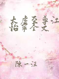 太虚至尊江凡许怡宁全文