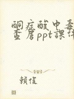 酮症酸中毒护理查房ppt课件