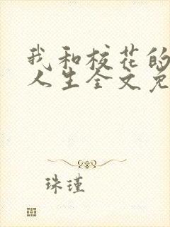 我和校花的神豪人生全文免费阅读