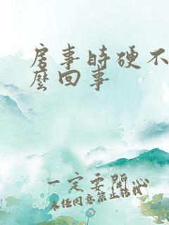 房事时硬不来怎么回事