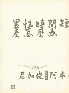 男性时间短硬度差怎么办