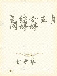 色综合五月激情网婷婷