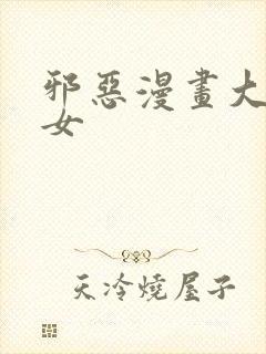 邪恶漫画大全少女