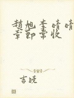 赵旭李晴晴最新章节常收