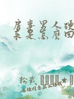 房事男人硬不起来是怎么回事