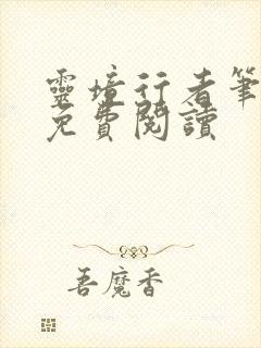 灵境行者笔趣阁免费阅读