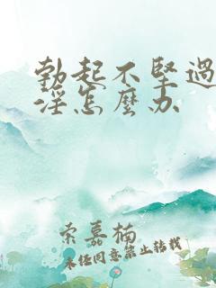 勃起不坚过度手淫怎么办