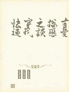 快穿之总有大佬逼我谈恋爱小说