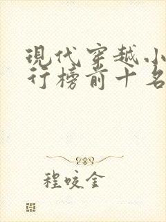 现代穿越小说排行榜前十名完结篇