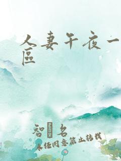 人妻午夜一区二区