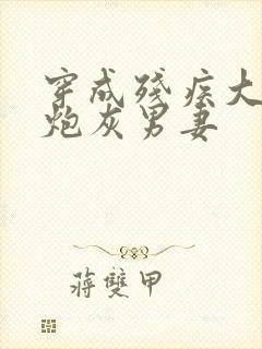 穿成残疾大佬的炮灰男妻