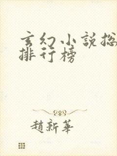 玄幻小说总字数排行榜