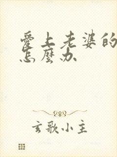 爱上老婆的闺蜜怎么办