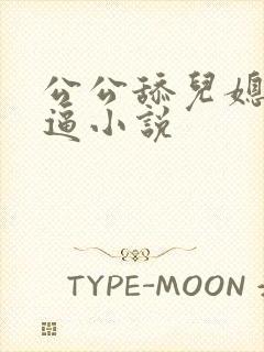 公公舔儿媳妇的逼小说