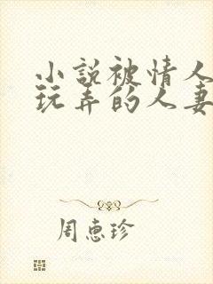 小说被情人暴力玩弄的人妻