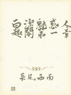 白洁魅惑人间笔趣阁第一章