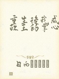 重生后我成了摄政王的掌心宠短剧