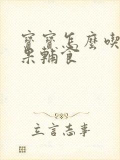 宝宝怎么吃牛油果辅食