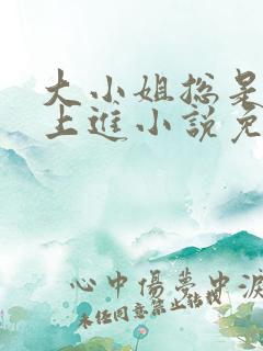 大小姐总是不求上进小说免费阅读