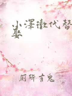 小泽彻代替丈夫娶