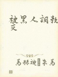 被黑人调教拳头交