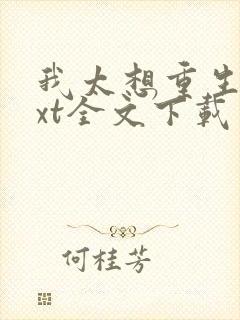 我太想重生了txt全文下载