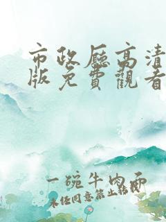 市政厅高清国语版免费观看