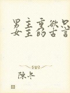 男主重欲只喜欢女主的古言