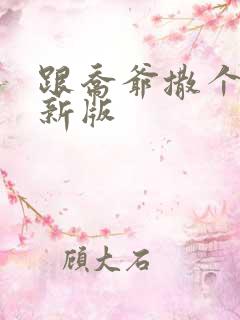 跟乔爷撒个娇最新版