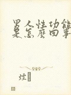 男人性功能过强是怎么回事