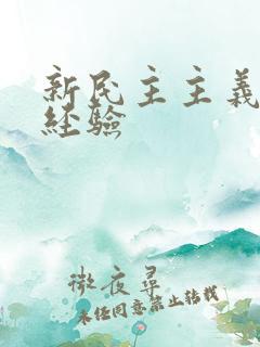 新民主主义革命经验