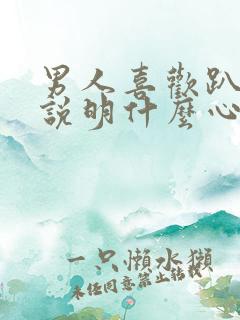 男人喜欢趴着睡说明什么心理